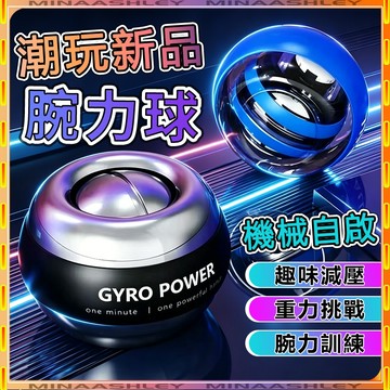 腕力球 機械腕力球 自启动握力器 握力球 離心球 扭力球 腕力器 臂力訓練 腕力訓練 静音离心减压腕力器 減壓玩具
