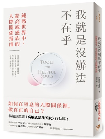 我就是沒辦法不在乎：鈍感世界中，給高敏感族的人際關係指南！暢銷話題書《高敏[二手書_良好]