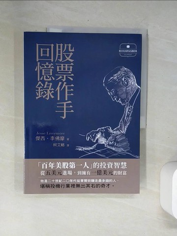 【書寶二手書T1／股票_UBL】股票作手回憶錄_傑西．李佛摩,  柯艾略