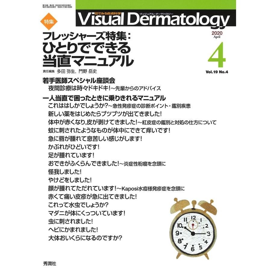 Visual Dermatology 目でみる皮膚科学 Vol.19No.4