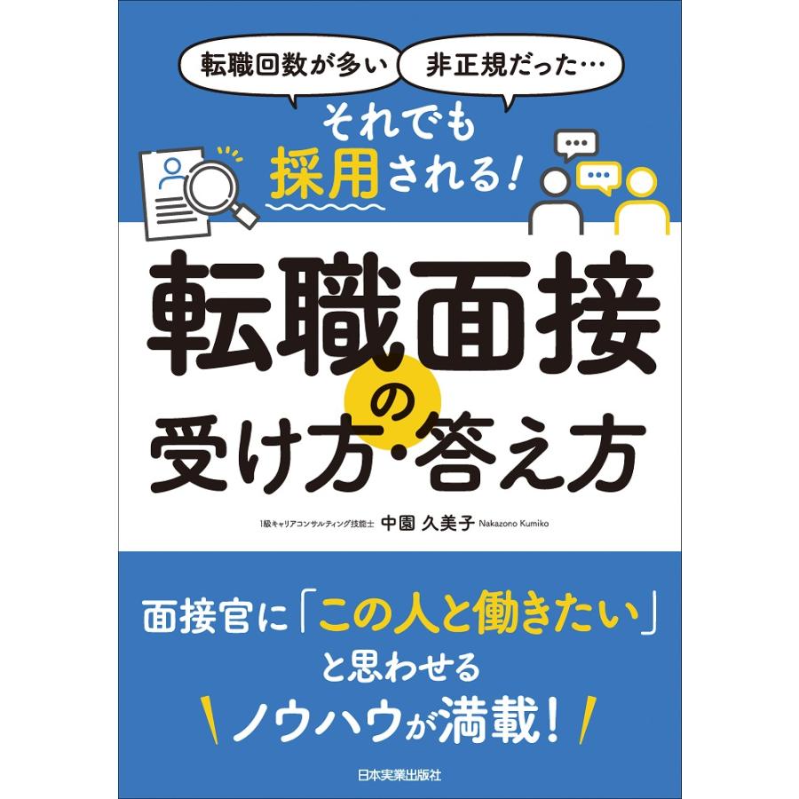 それでも採用される 転職面接の受け方・答え方 転職回数が多い,非正規だった...