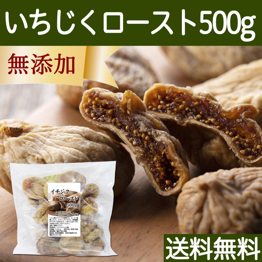 ドライいちじく 500g イチジク 無添加 トルコ産 無花果 送料無料