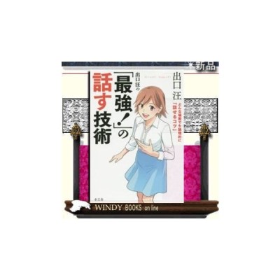 出口汪の 最強 の話す技術 どんな場面でも論理的に 話せるコツ 出口汪 著者 通販 Lineポイント最大get Lineショッピング