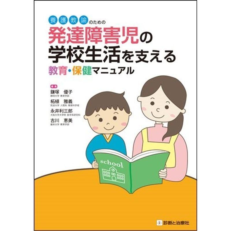 LINEショッピング　養護教諭のための　発達障害児の学校生活を支える教育・保健マニュアル