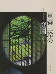 重森三玲の庭園　水野克比古 著