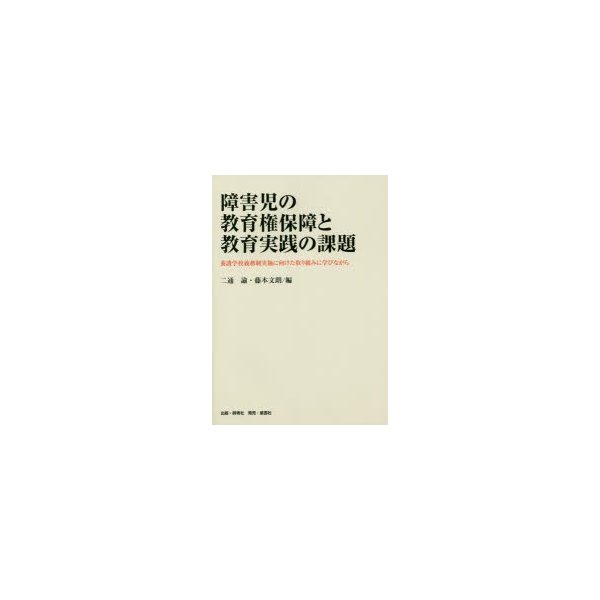 障害児の教育権保障と教育実践の課題 養護学校義務制実施に向けた取り組みに学びながら