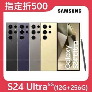 【指定折500】SAMSUNG Galaxy S24 Ultra (12G+256G) 5G智慧手機