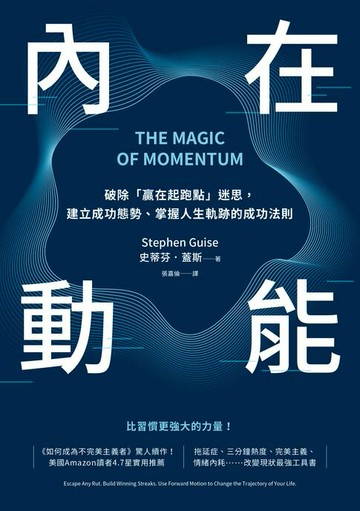【電子書】內在動能：破除「贏在起跑點」迷思，建立成功態勢、掌握人生軌跡的成功法則