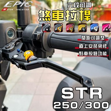 【免運 駐車功能】EPIC | STR 可調拉桿 駐車拉桿 拉桿 煞車拉桿 剎車拉桿 可調 適用 STR 250 300