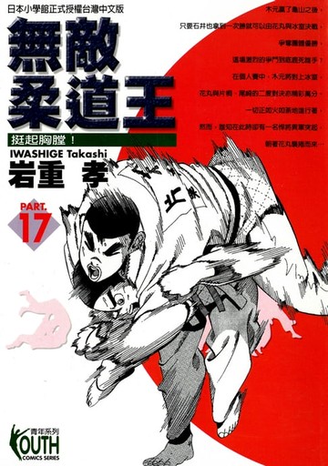 【電子書】無敵柔道王 (17)