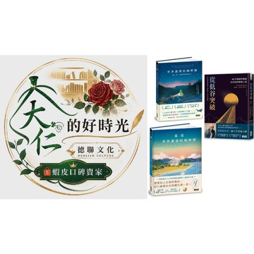 🌹大仁的好時光🌿 ★三采文化★世界盡頭的咖啡館套書【生命思考暢銷經典】（2冊）📚★《從低谷突破》優惠合售
