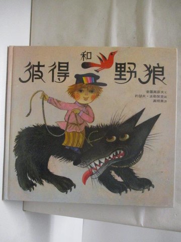 【書寶二手書T2／少年童書_YLM】彼得和野狼_台英世界