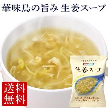 フリーズドライ 華味鳥の旨み 生姜スープ (10食入り) インスタント  高級 しょうが 野菜 ショウガ コスモス食品 送料無 厳選スープ お歳暮