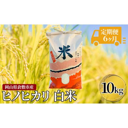 ふるさと納税 米 定期便 6ヶ月連続お届け 令和5年度産 白米 ヒノヒカリ 10Kg 新米 倉敷市産 こめ コメ 6回 岡山県倉敷市