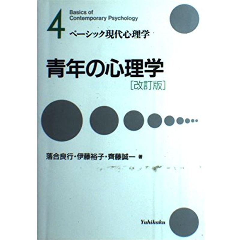 青年の心理学 (ベーシック現代心理学)