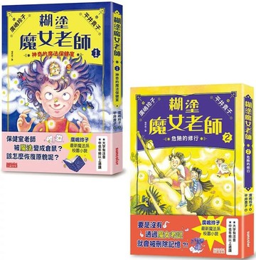 糊塗魔女老師套書1＋2：神奇的魔法保健室＋危險的修行（共2冊） (1版) 廣嶋玲子 2022 三采