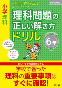 小学理科理科問題の正しい解き方ドリル 6年