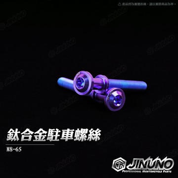【工廠直營快速出貨】桀諾 鈦合金駐車螺絲 M8-65  駐車架 避震器下座螺絲 山葉 勁戰 1-5代 GTR 鈦螺絲