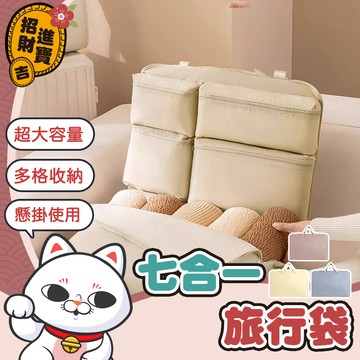 [多格收納] 七合一旅行收納袋 懸掛收納袋 衣物分類收納袋 七合一旅行袋 行李收納袋 七合一旅行收納包