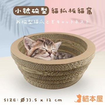 貓本屋 碗型貓抓板貓窩【小號】
