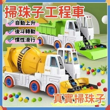 🔥【熱賣款】攪拌車 仿真工程車 掃珠子 工程車 水泥攪拌車 自動陞梯子 攪拌車 翻鬥車 兒童玩具車 慣性工程車 兒童玩具