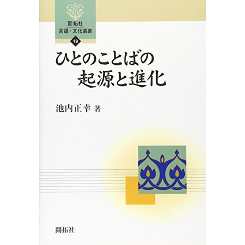 ひとのことばの起源と進化 (開拓社 言語・文化選書19)