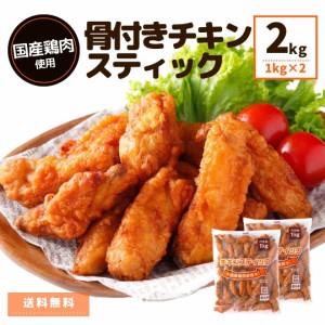 チキンスティック 2kg (1kg×2) 送料無料 冷凍食品 ポイント消化 国産鶏肉 冷凍 唐揚げ からあげ 電子レンジ 温めるだけ 大容量 簡単 時