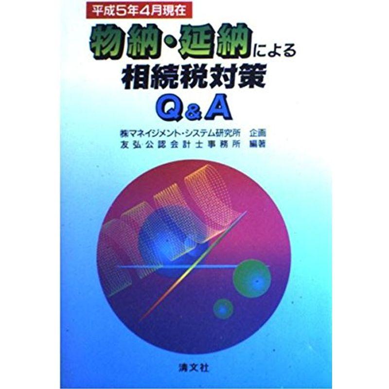 物納・延納による相続税対策QA 平成5年4月現在