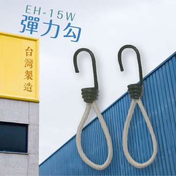 品質保障！彈力鉤 EH-15W【圍欄配件】圍欄 紅龍柱 絨繩 掛勾 排隊 活動 台灣製造
