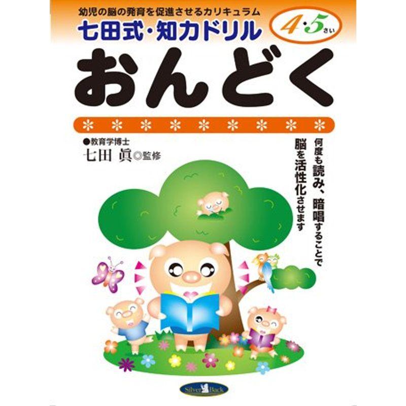 七田式・知力ドリル4・5歳おんどく (七田式・知力ドリル4・5さい)