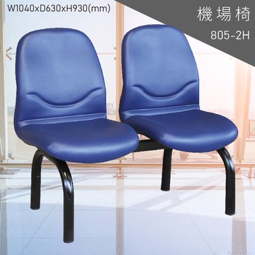 【兩人座排椅】大富 805-2H 機場排椅 (大廳椅/機場椅/公共排椅/等候椅/椅子/飯店/車站/大廳)