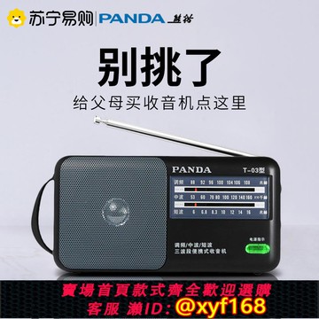 {可打統編 保固一年}熊貓T03收音機老人專用全波段老式應急戰備無線電半導體am老年774