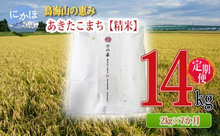 《定期便》2kg×7ヶ月 鳥海山の恵み！秋田県産 あきたこまち ひの米（精米）計14kg（2kg×7回連続）