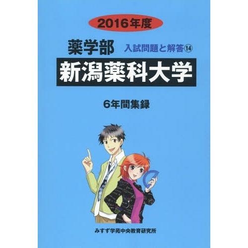 新潟薬科大学 薬学部 2016年度