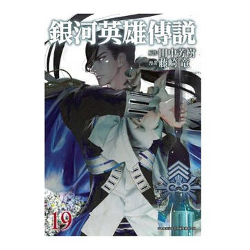 銀河英雄傳說(19)