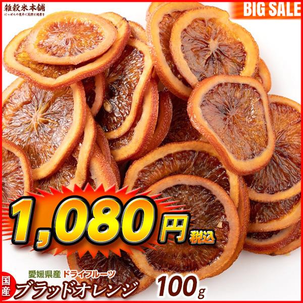 国産(愛媛県産) ドライフルーツ ブラッドオレンジ(チャック付き) 100g ＼セール／