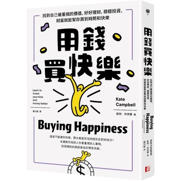 用錢買快樂：找到自己最重視的價值，好好理財，穩穩投資，財富就能幫你買到時間和快樂