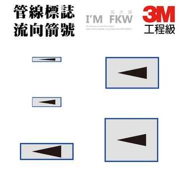 反光屋FKW 管線標誌 流向箭號 箭頭 流體 3M工程級反光貼紙 管線圖示 防水耐曬 黏性強 不易褪色脫落