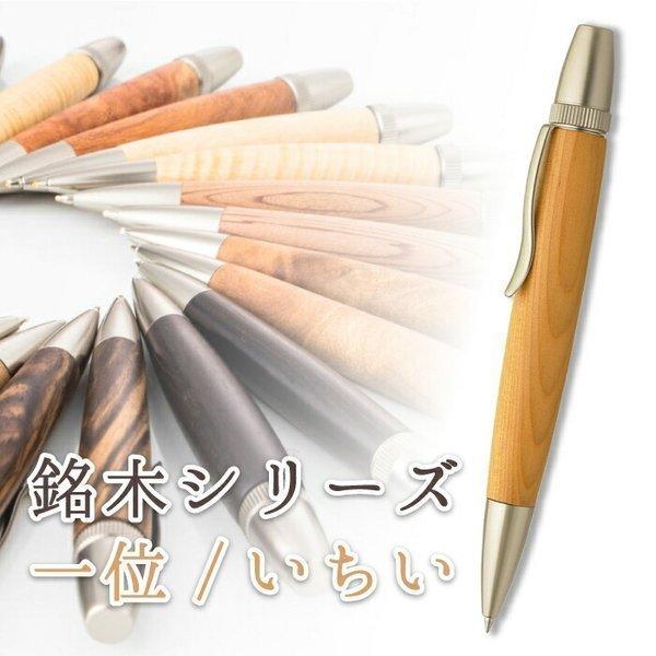 銘木 ボールペン 一位 いちい 縁起杢 Wood Pen 木製