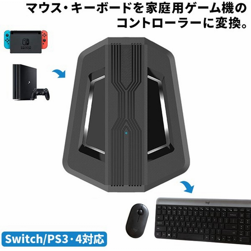 スイッチ Ps4 Ps3 Xbox コンバーター Switch コンバーター マウス キーボード Fps Tps フォートナイト Pubg 通販 Lineポイント最大0 5 Get Lineショッピング