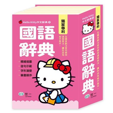 [世一文化](50K)Hello Kitty國語辭典  C678462