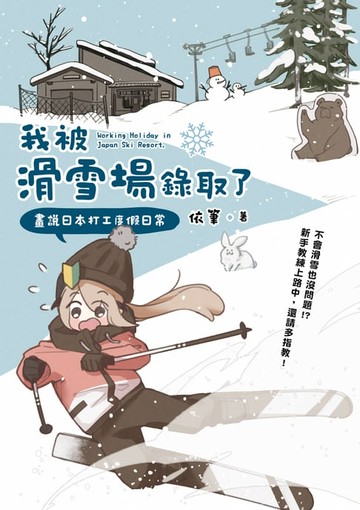 【電子書】我被滑雪場錄取了