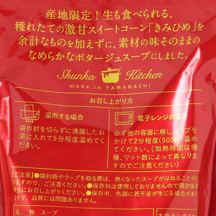 きみひめのコーンポタージュ 粒入り 160g×10個 食塩不使用 山梨県産 とうもろこし きみひめ 旬果市場 農家直送