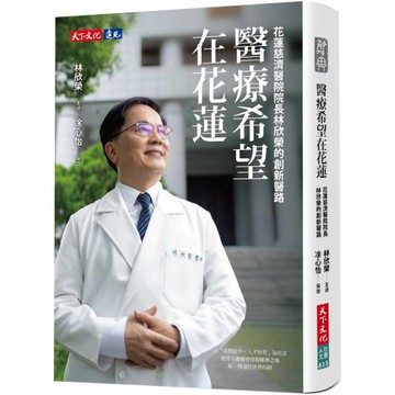 醫療希望在花蓮：花蓮慈濟醫院院長林欣榮的創新醫路