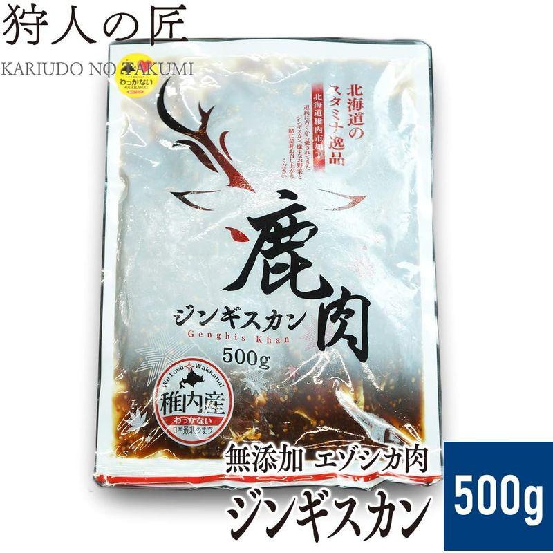 北海道稚内産エゾ鹿肉 -加工品- 鹿肉ジンギスカン 500gエゾシカ肉 蝦夷鹿肉 えぞしか肉 ジビエ