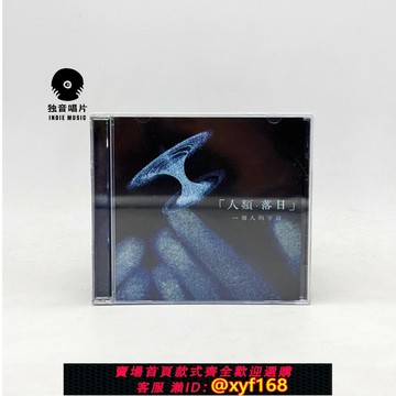 {保固一年 可打統編}后搖 一個人的宇宙《人類·落日》專輯CD全新現貨