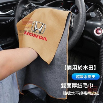 適用於honda 洗車布 洗車毛巾 適用本田ZR-V緻在歌詩圖洗車毛巾擦車布享享域吸水汽車內清潔抹布 順發車品