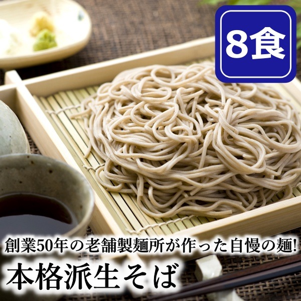 本格派 生そば 8食(180g 4袋) そばつゆ付き ざるそば 蕎麦 生蕎麦 かけそば 日本そば セット 麺