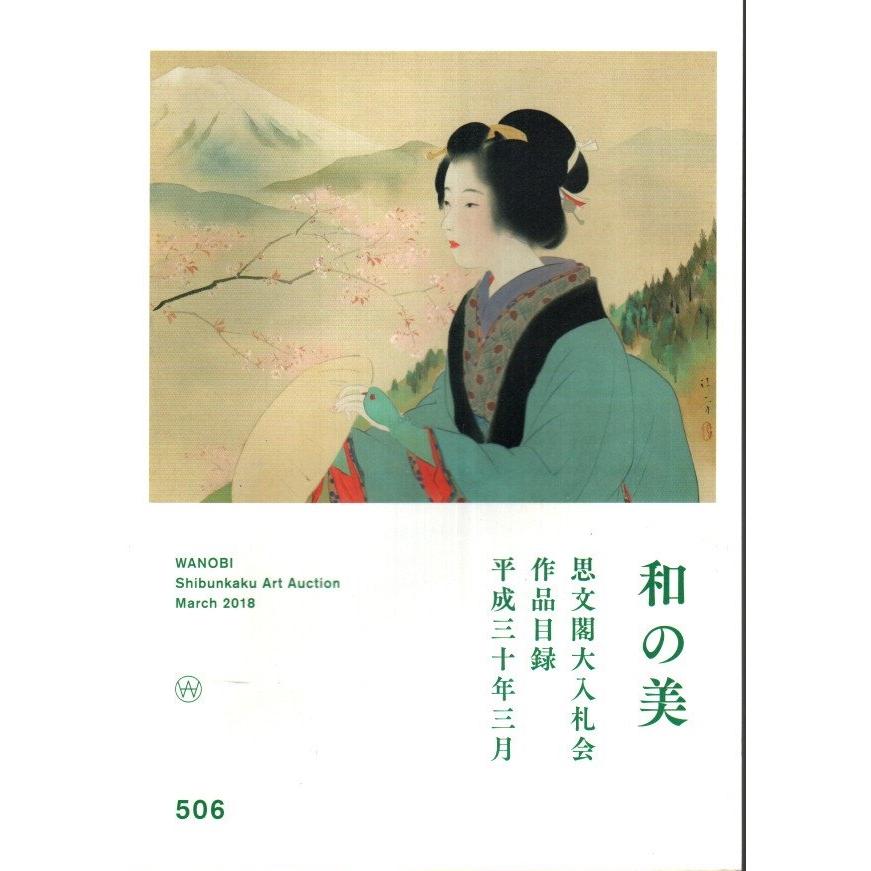 和の美 第506号 ―思文閣大入札会作品目録 平成30年3月  思文閣:編