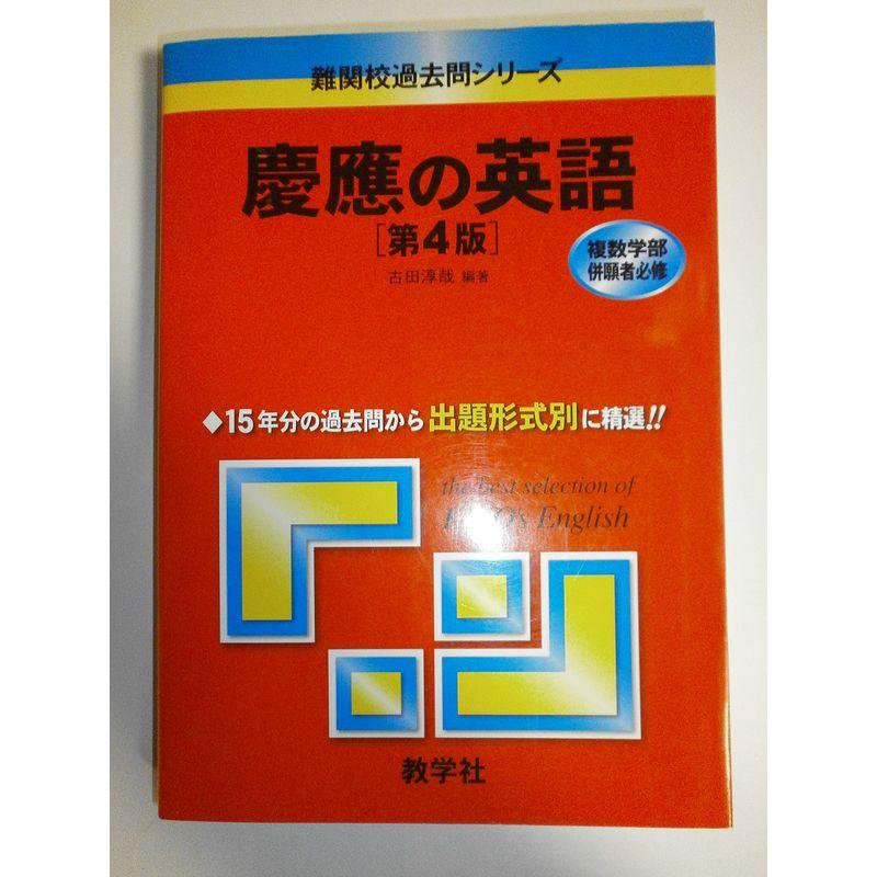 慶應の英語第4版 難関校過去問シリーズ (大学入試シリーズ 736)